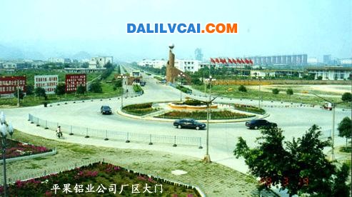 依托平果鋁廣西平果縣闊步邁進(jìn)展新姿