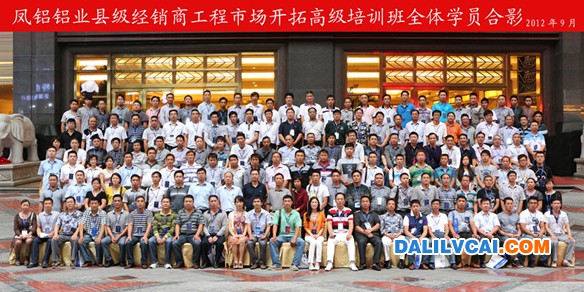 鳳鋁鋁業(yè)縣級(jí)經(jīng)銷商工程市場(chǎng)開(kāi)拓高級(jí)培訓(xùn)