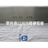 廣東7075航空鋁板，進口美鋁7075鋁棒，7075鋁塊