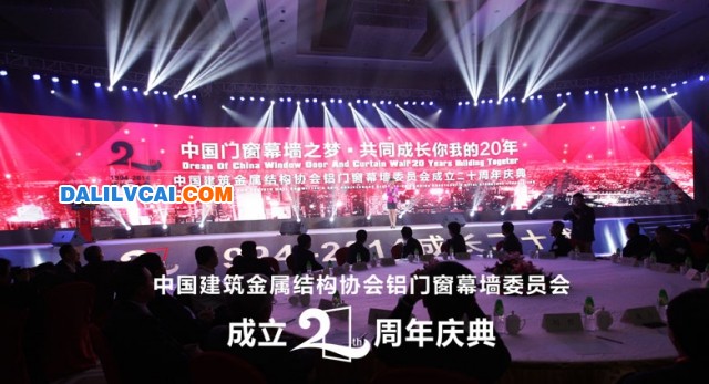 中國建筑金屬結構協(xié)會鋁門窗幕墻委員會成立20周年