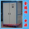 1000A250V電泳電源，可控硅電泳整流器