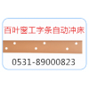 百葉窗工字鋁數(shù)控自動(dòng)沖孔機(jī)/自動(dòng)沖床