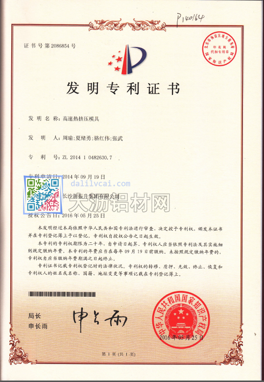 振升高速熱擠壓模具新技術(shù)專(zhuān)利證書(shū)