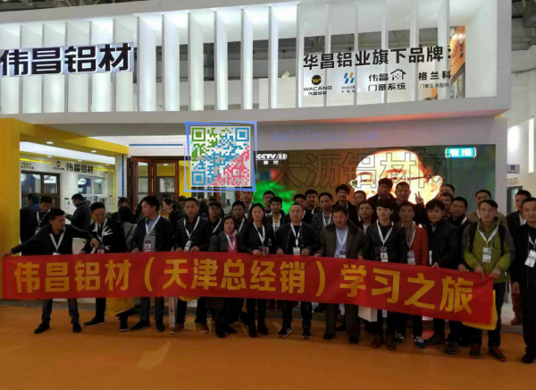天津總經(jīng)銷商在偉昌鋁材展位合照留念