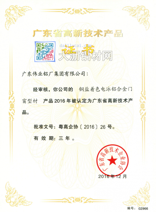 偉業(yè)生產(chǎn)的銅鹽著色電泳鋁合金門(mén)窗鋁型材獲廣東高新技術(shù)獎(jiǎng)