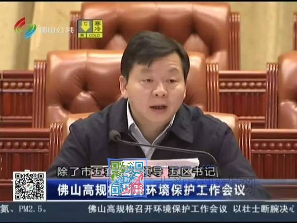 佛山市市長發(fā)表環(huán)保整治講話