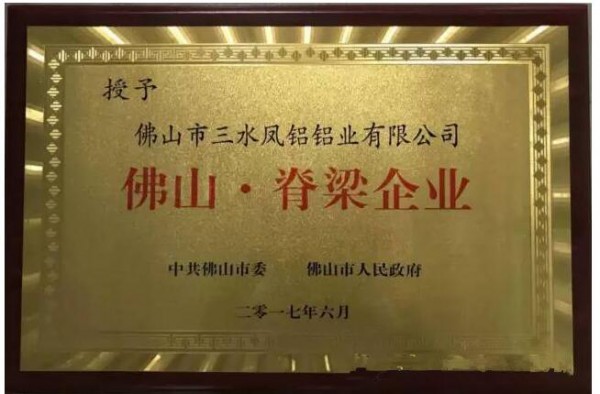 佛山市三水鳳鋁鋁業(yè)有限公司獲佛山脊梁企業(yè)稱號