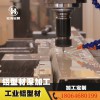 承接鋁型材CNC深加工、銑、鉆、沖壓、精鋸