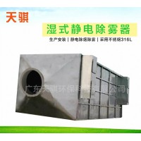 佛山濕式靜電除霧器價格 生產(chǎn)廠家