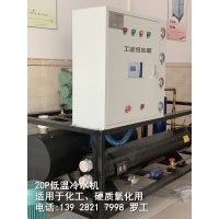 20P低溫冷水機(jī) 化工低溫冷水機(jī)