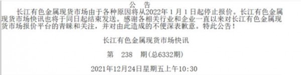 上海長江有色報價停止更新公告圖
