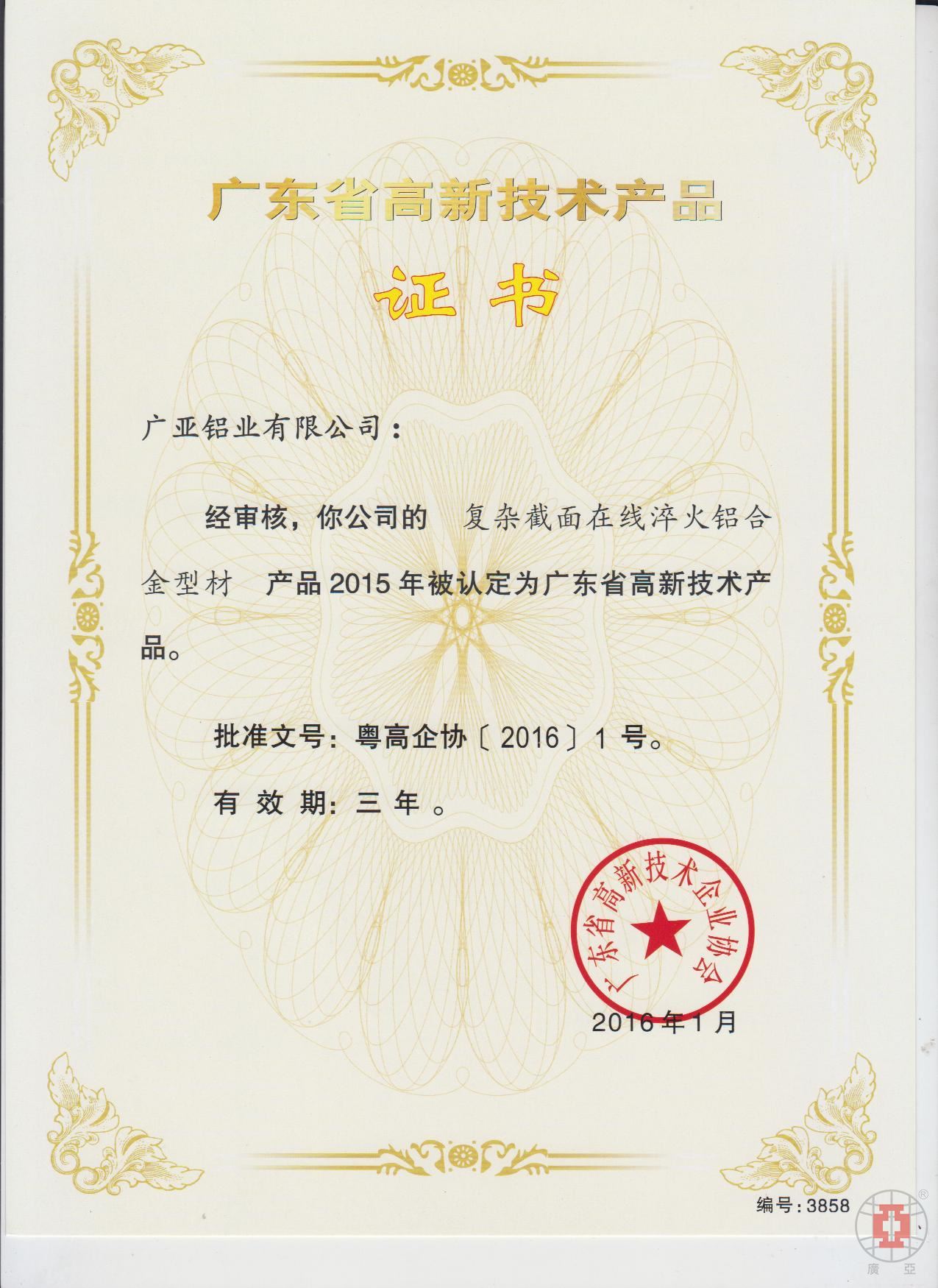 復(fù)雜截面在線淬火鋁合金型材證書